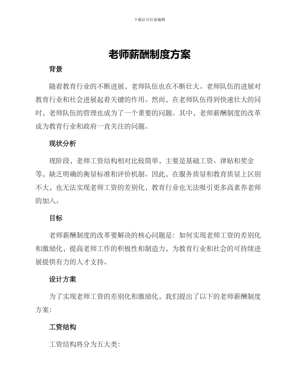 老师薪酬制度方案_第1页