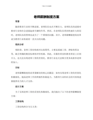 老师薪酬制度方案