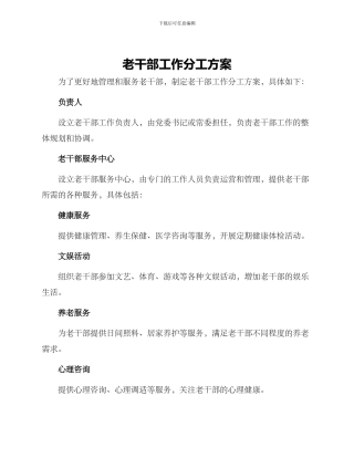老干部工作分工方案