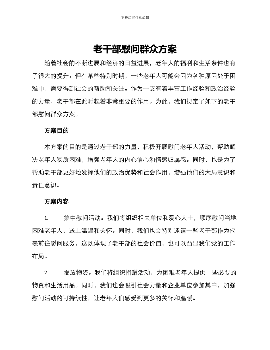 老干部慰问群众方案_第1页