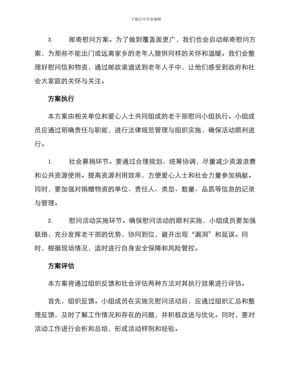 老干部慰问群众方案_第2页
