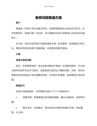 老师诗歌朗诵方案