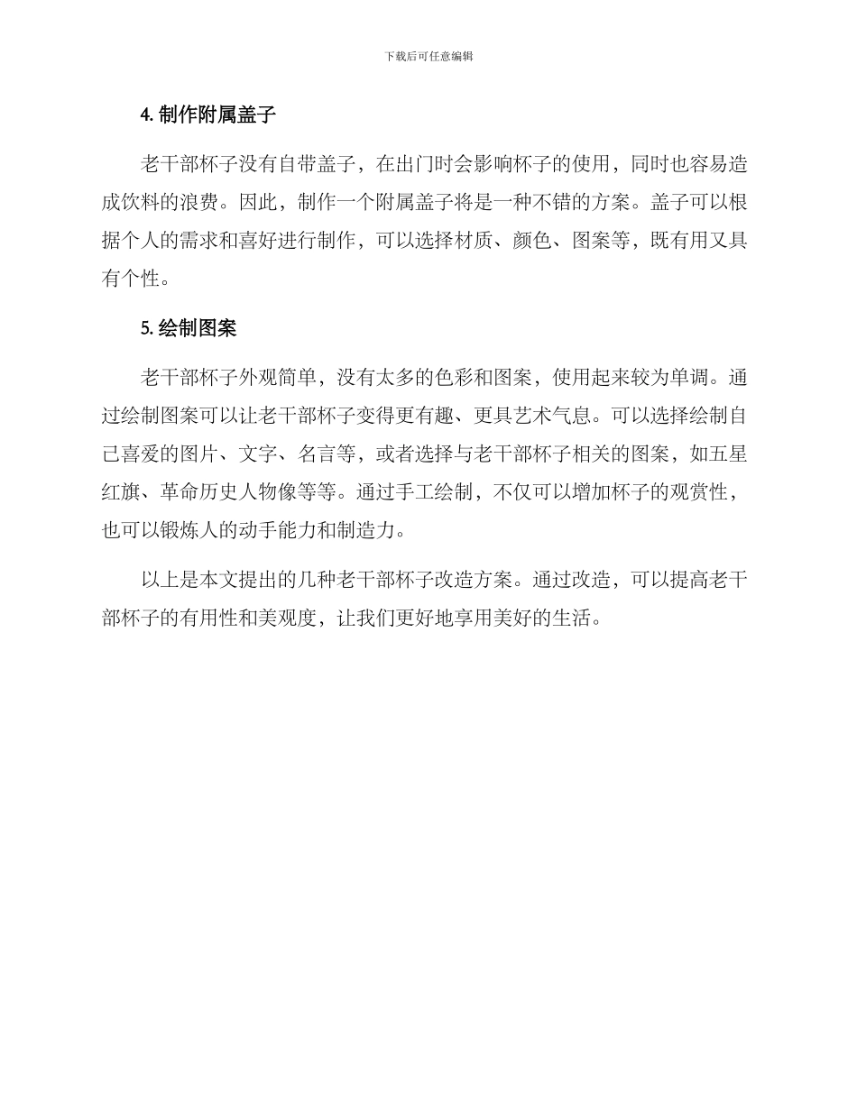 老干部杯子改造方案_第2页