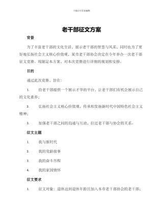 老干部征文方案