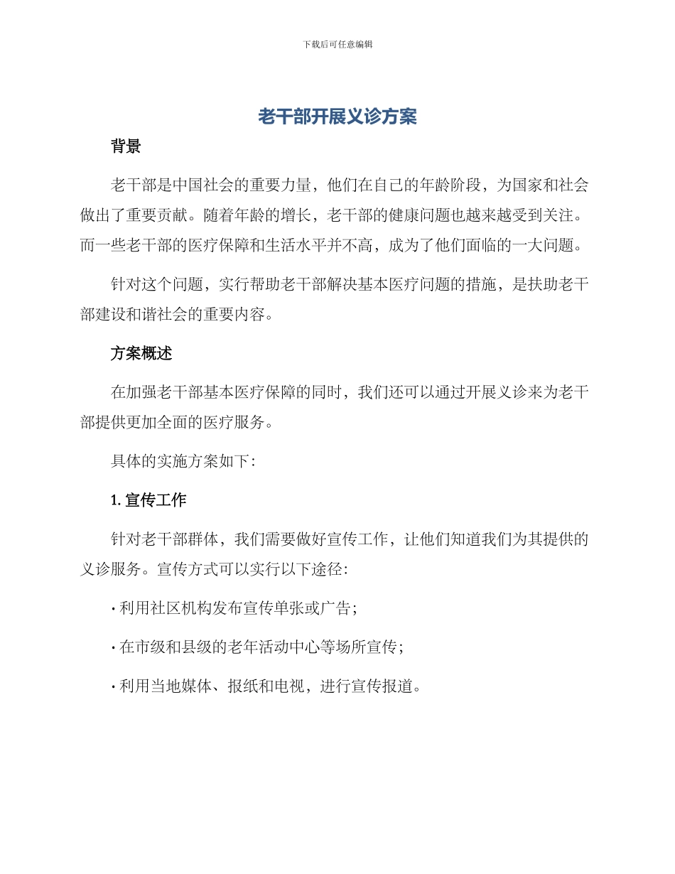 老干部开展义诊方案_第1页