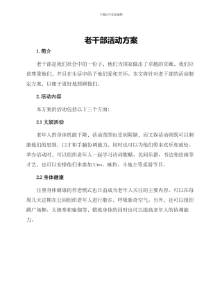 老干部活动方案