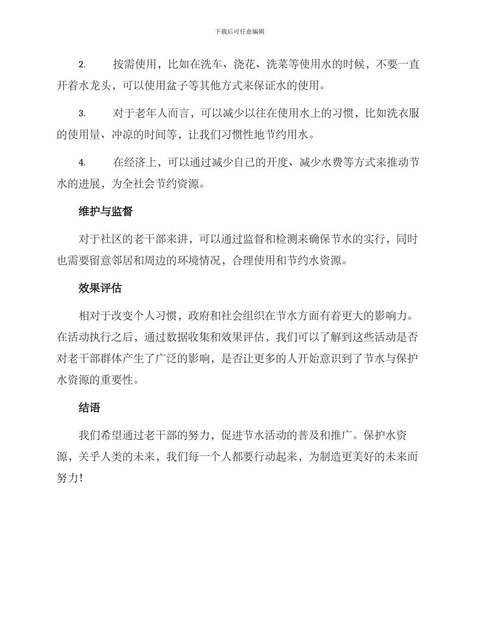 老干部节水活动方案_第2页