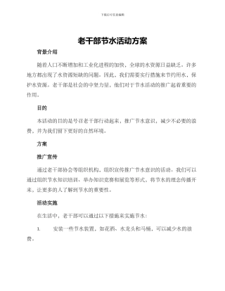 老干部节水活动方案