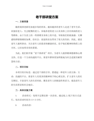 老干部讲堂方案