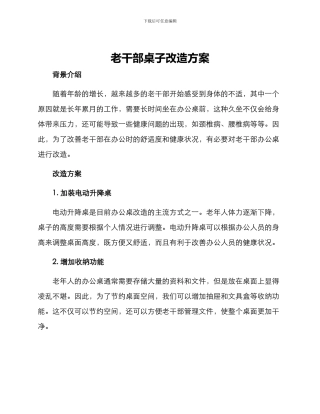 老干部桌子改造方案