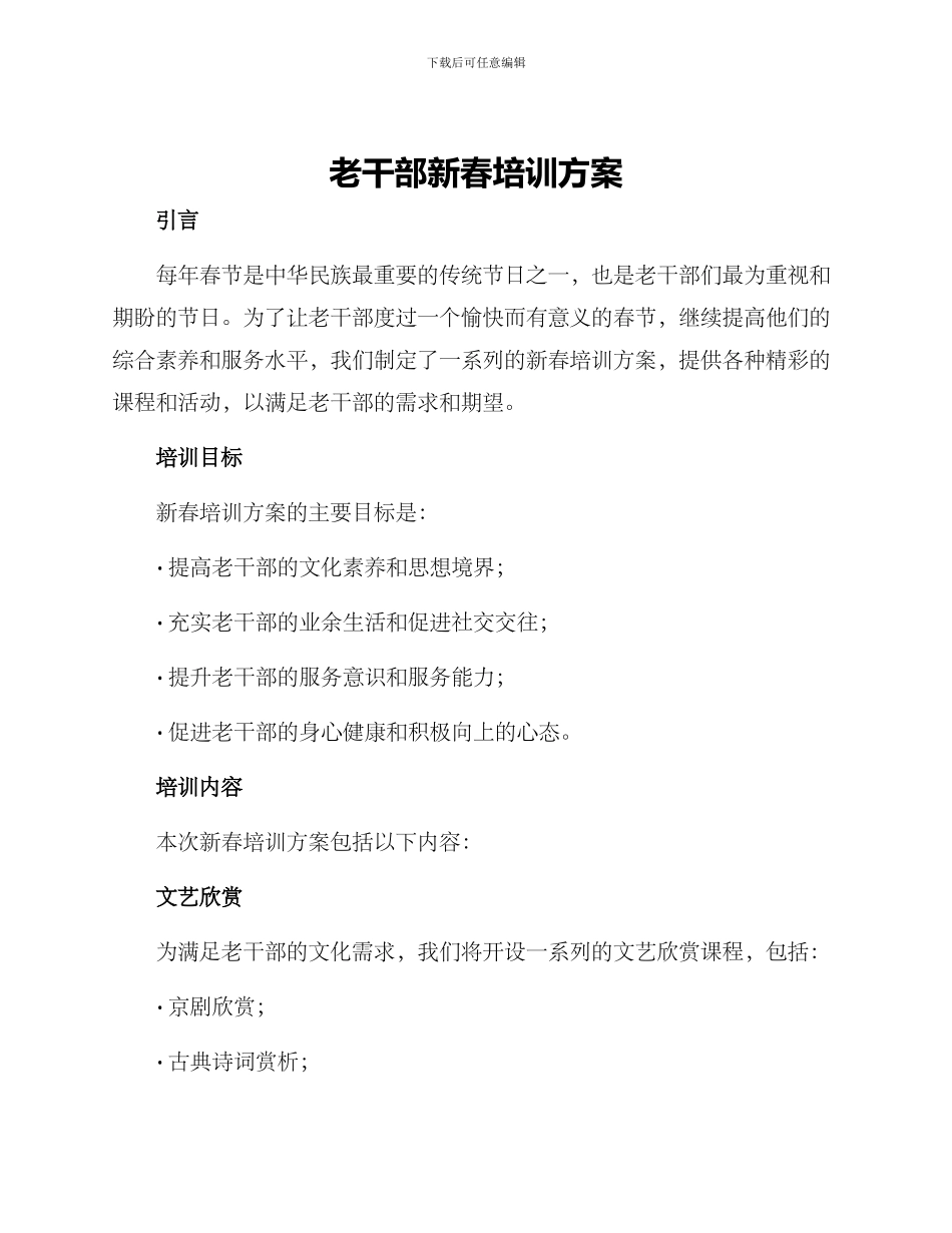 老干部新春培训方案_第1页