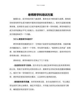 老师跨学科培训方案