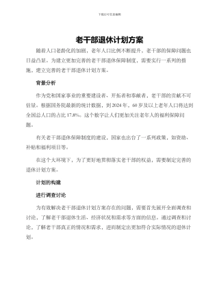 老干部退休计划方案