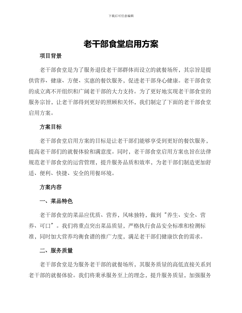 老干部食堂启用方案_第1页
