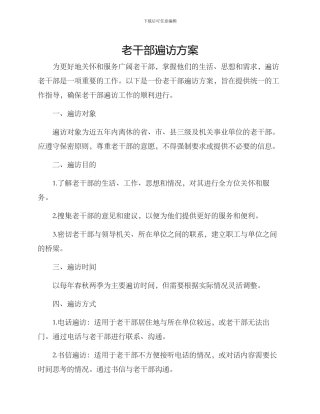 老干部遍访方案