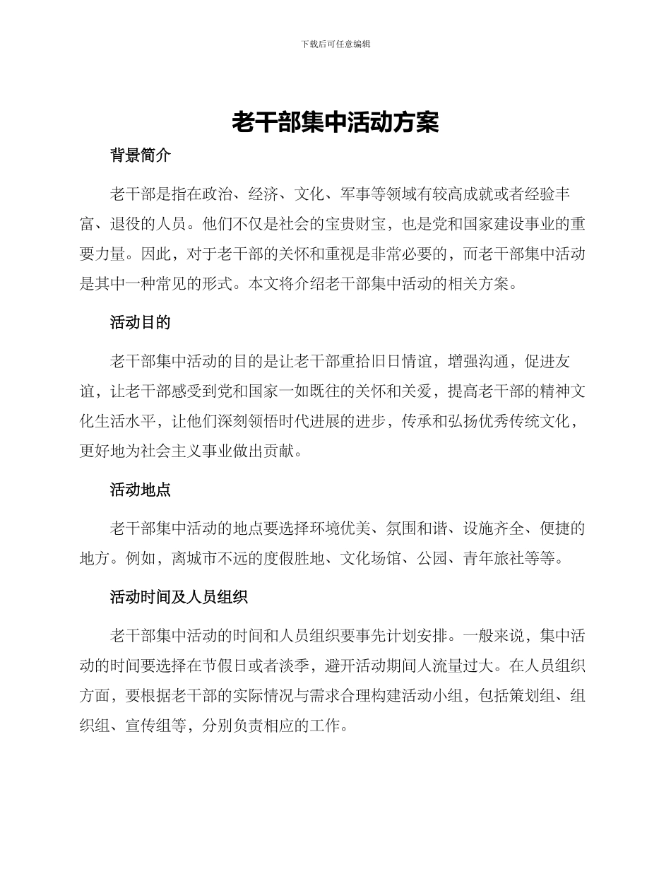 老干部集中活动方案_第1页