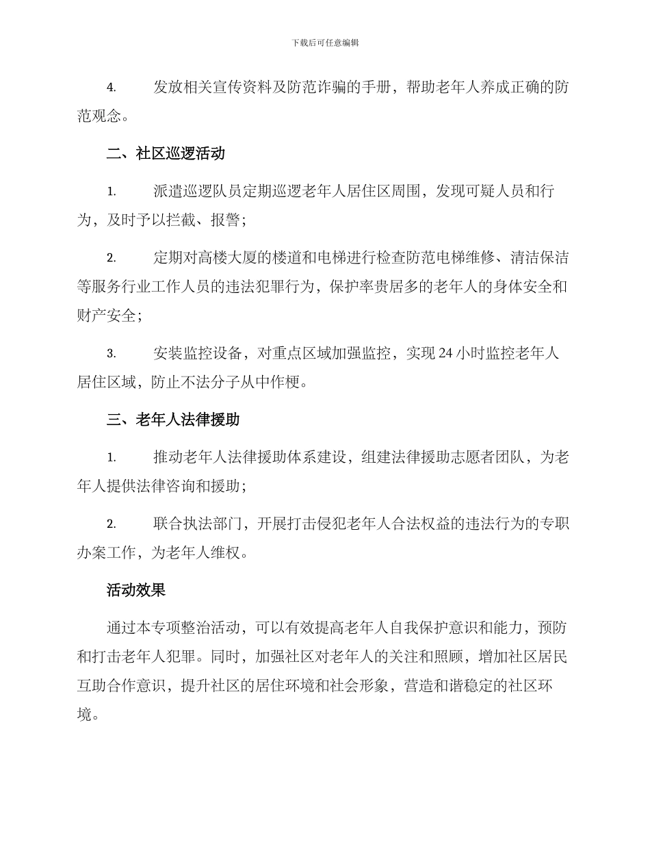 老年专项整治活动方案_第2页