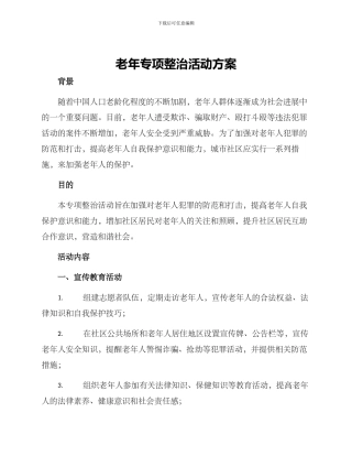 老年专项整治活动方案