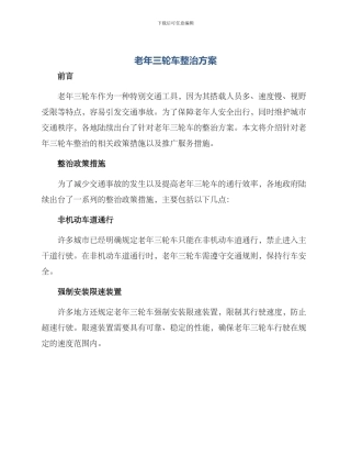 老年三轮车整治方案