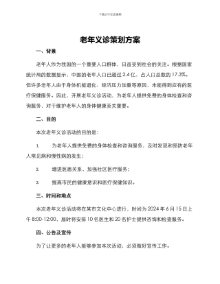 老年义诊策划方案