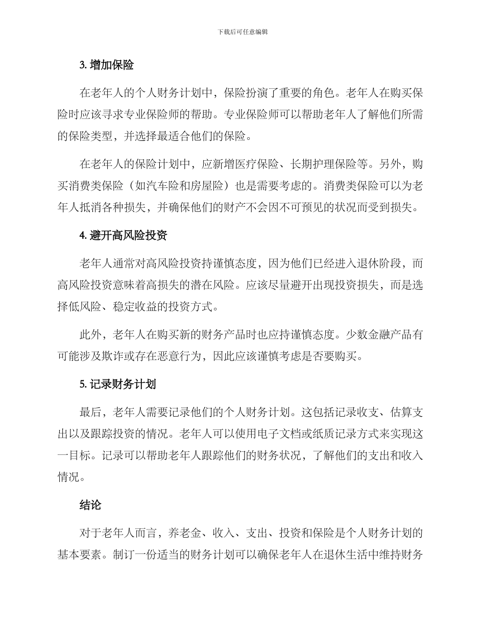 老年个人理财方案_第2页