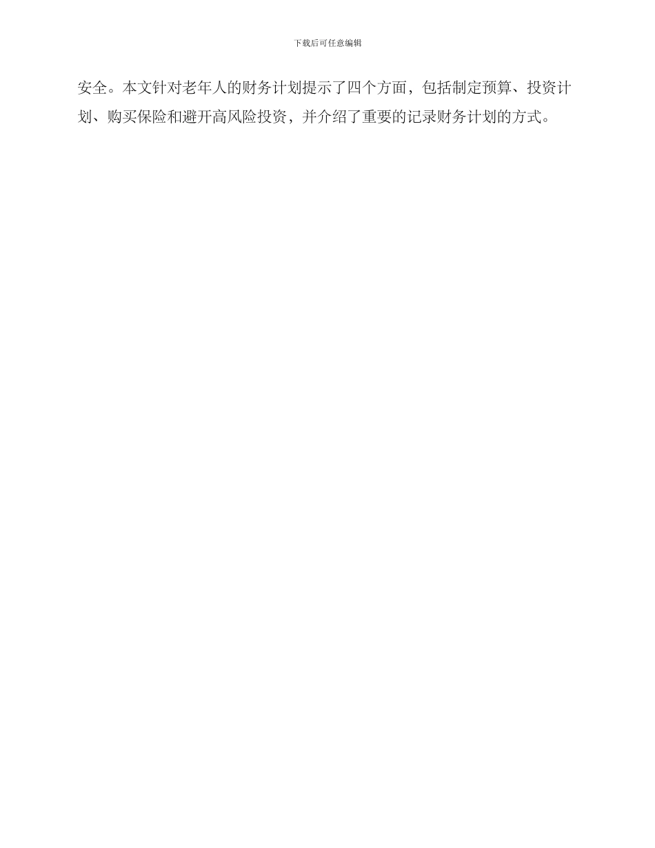 老年个人理财方案_第3页