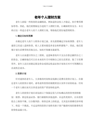 老年个人理财方案