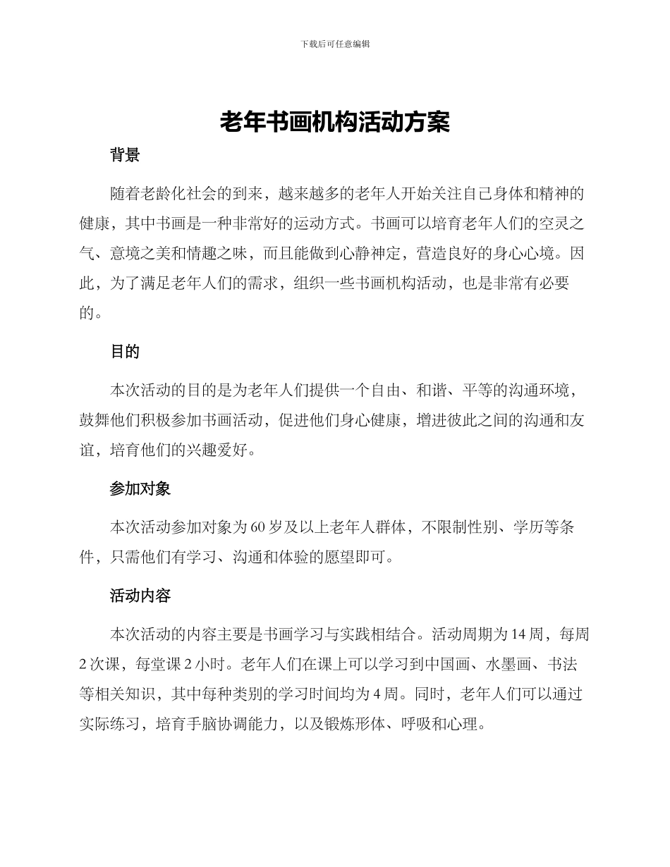 老年书画机构活动方案_第1页