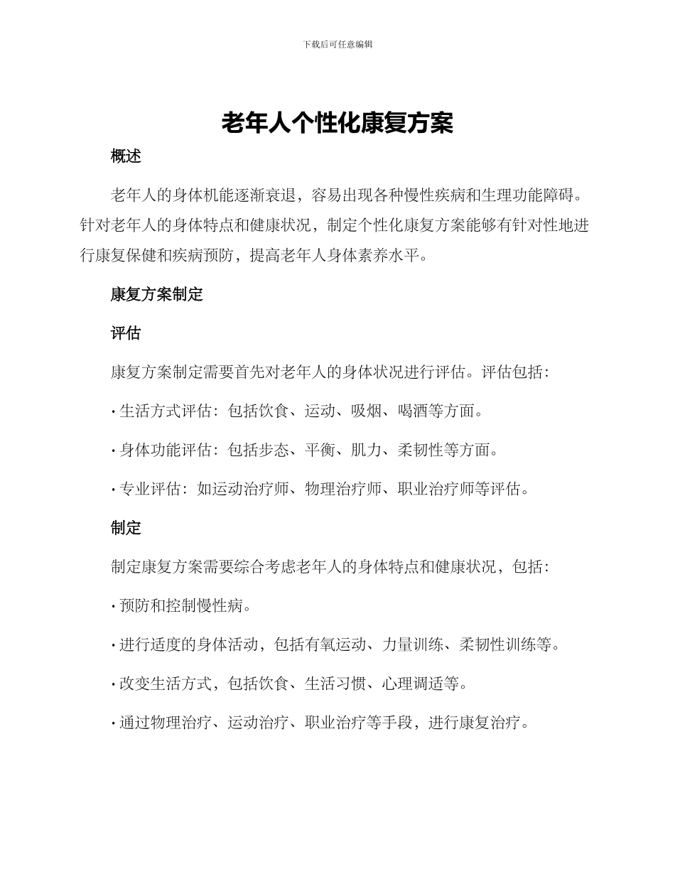 老年人个性化康复方案_第1页