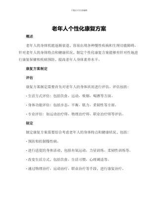 老年人个性化康复方案