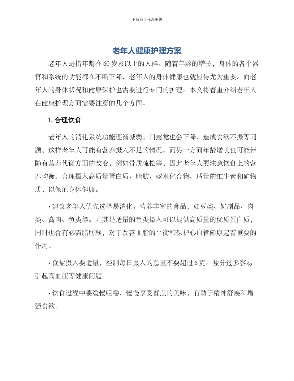 老年人健康护理方案_第1页