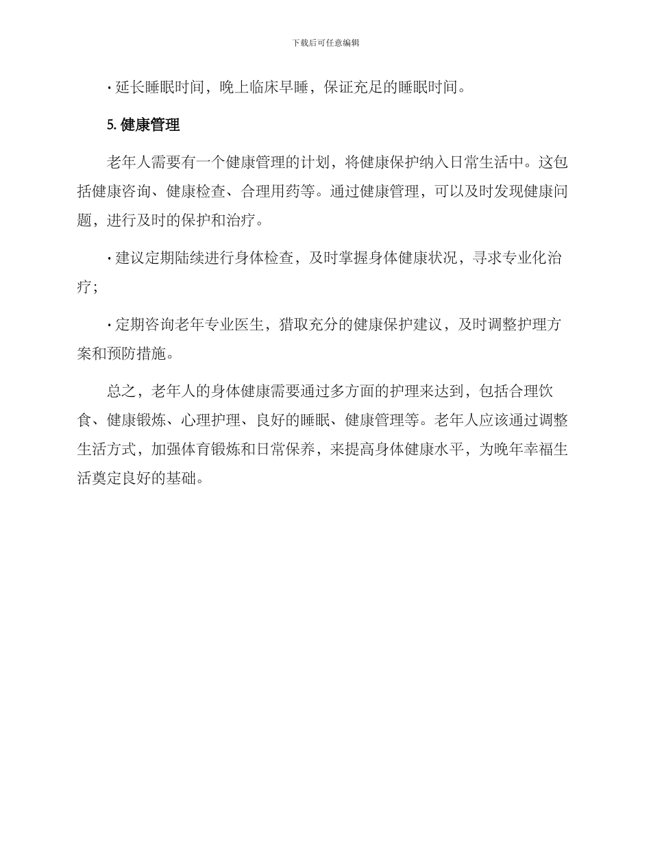 老年人健康护理方案_第3页