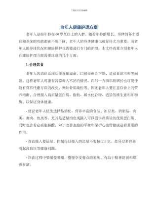 老年人健康护理方案