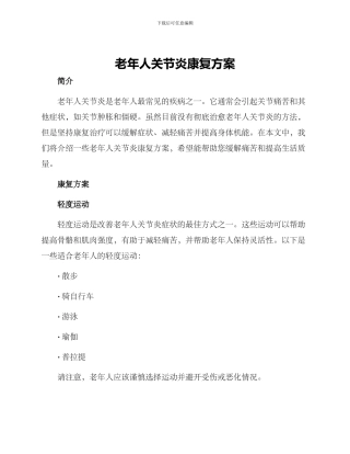 老年人关节炎康复方案