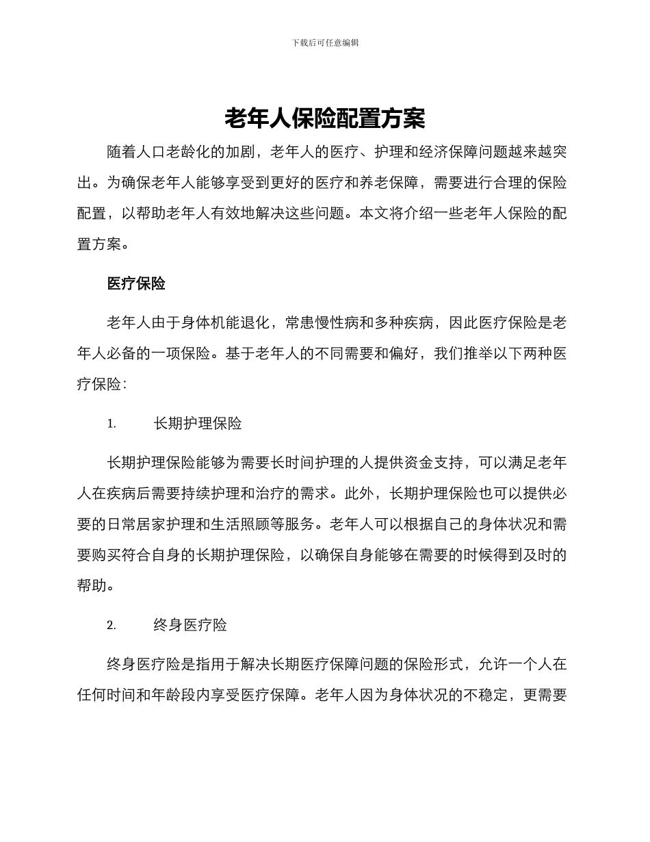 老年人保险配置方案_第1页