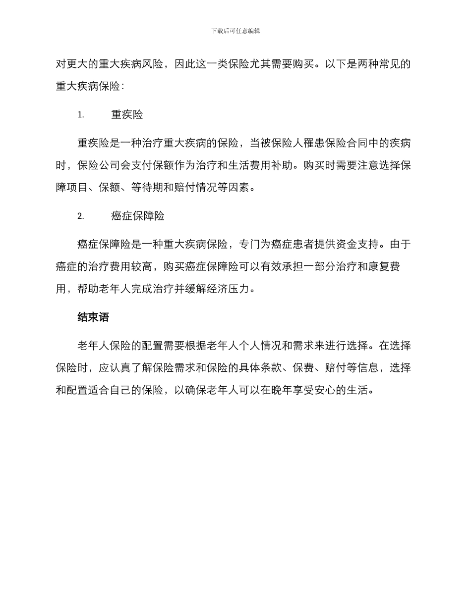 老年人保险配置方案_第3页