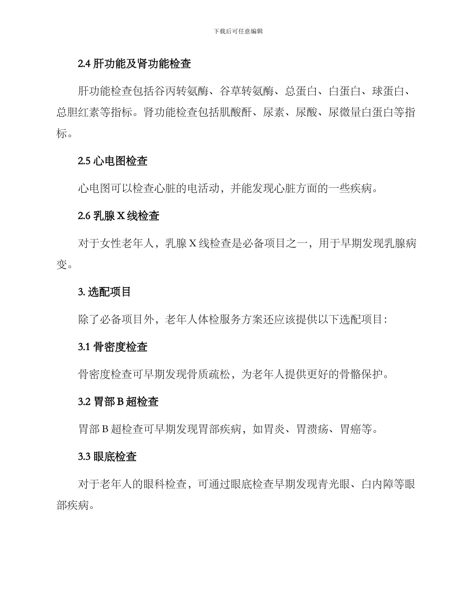 老年人体检服务方案_第2页