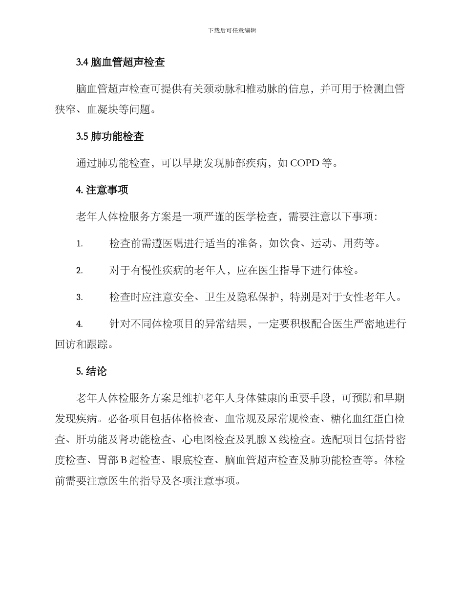 老年人体检服务方案_第3页