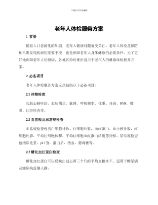 老年人体检服务方案