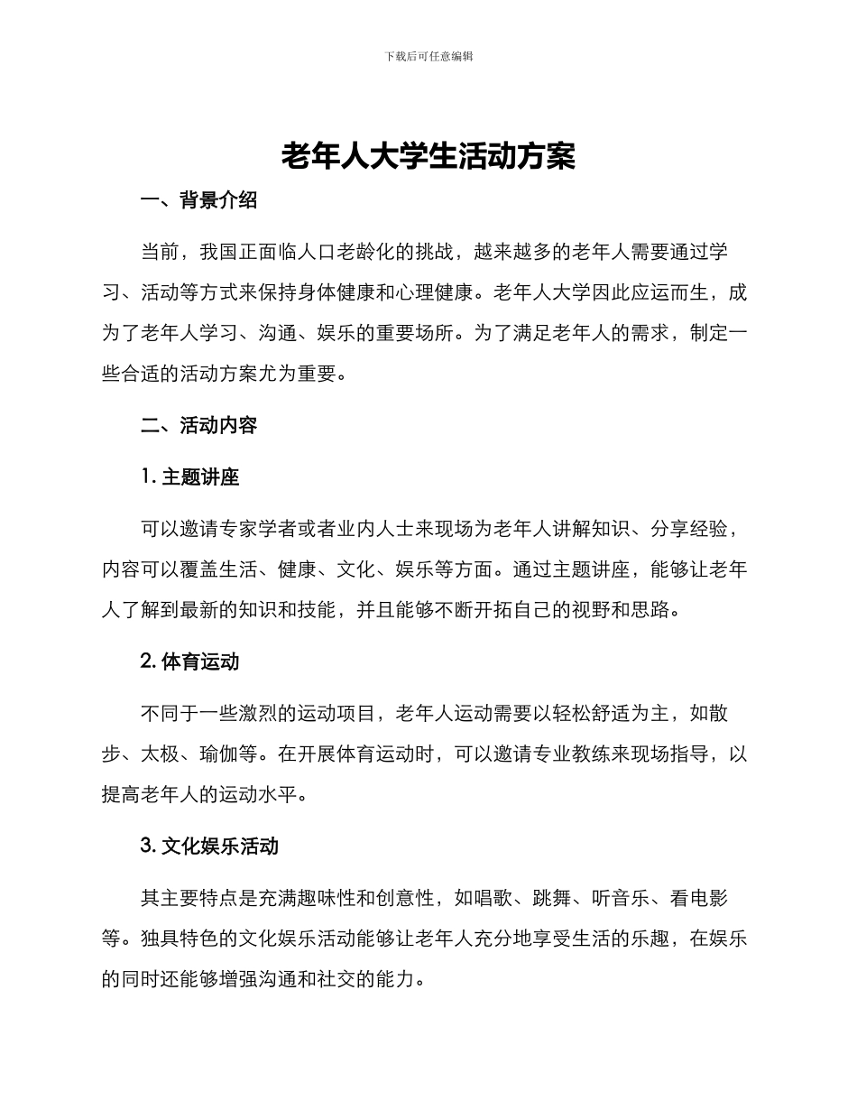 老年人大学生活动方案_第1页