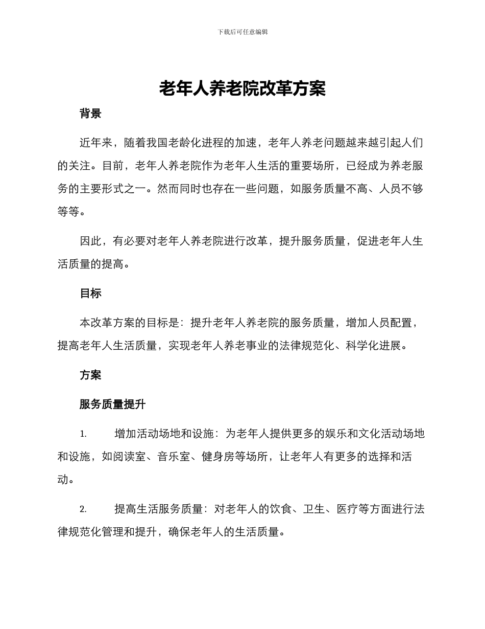 老年人养老院改革方案_第1页