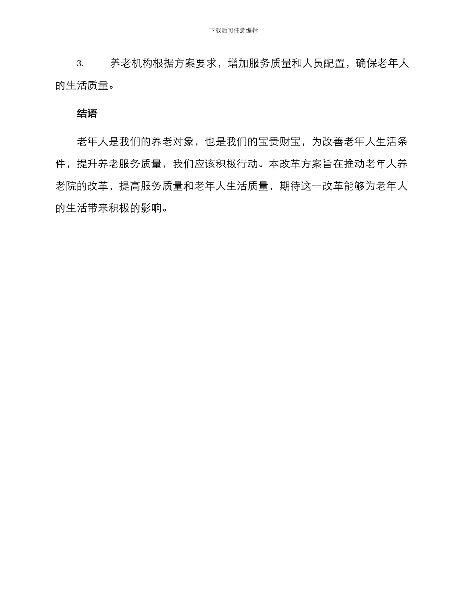 老年人养老院改革方案_第3页