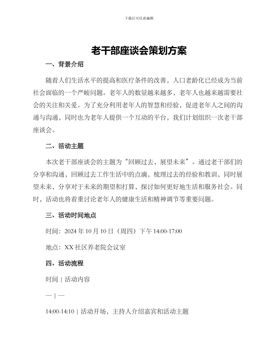 老干部座谈会策划方案_第1页