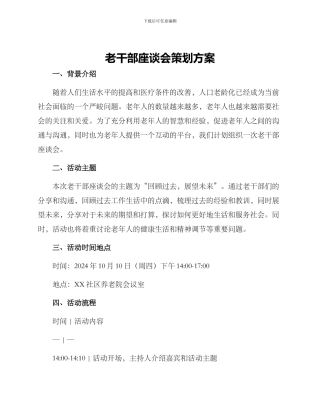 老干部座谈会策划方案