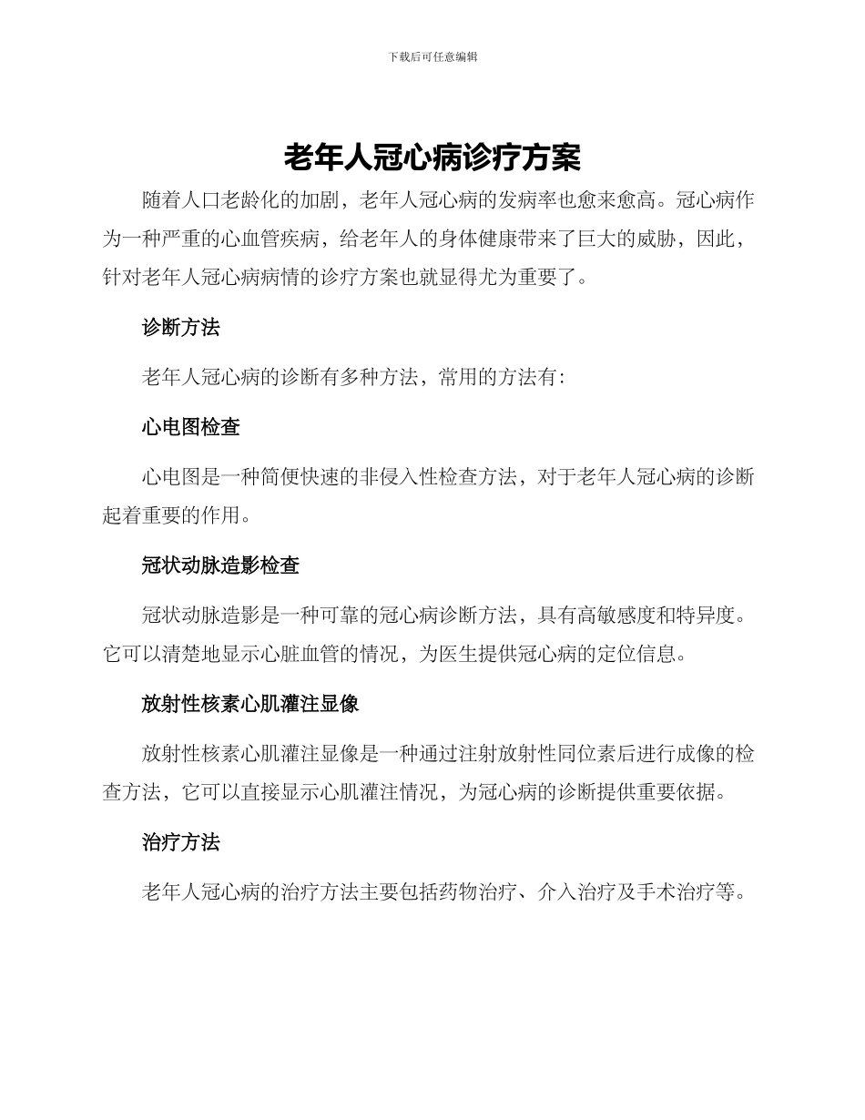 老年人冠心病诊疗方案_第1页