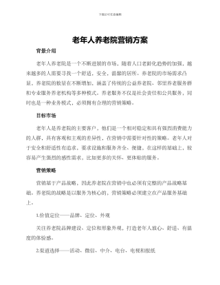 老年人养老院营销方案