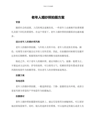 老年人婚纱照拍摄方案