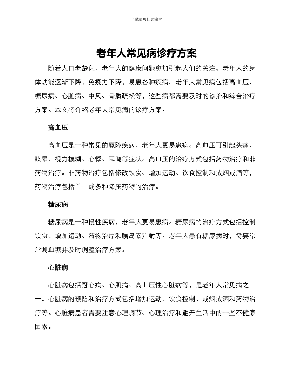 老年人常见病诊疗方案_第1页