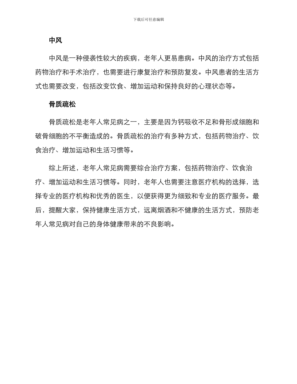 老年人常见病诊疗方案_第2页