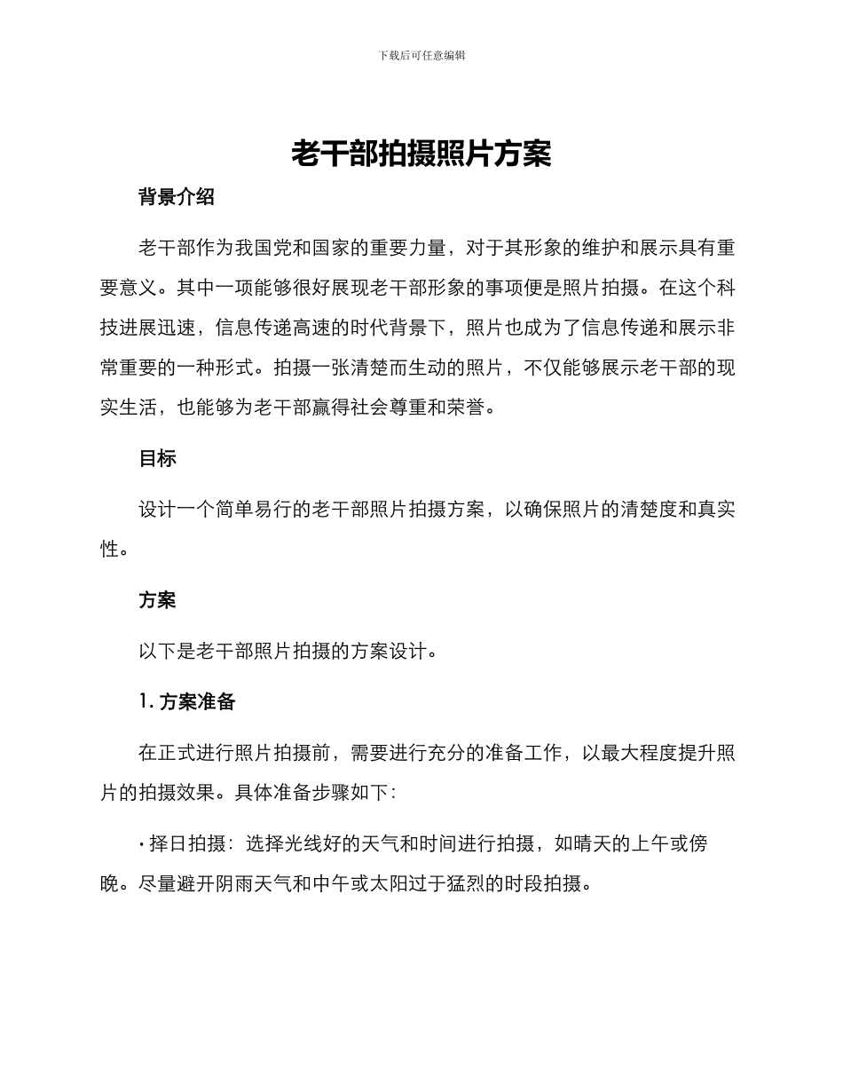 老干部拍摄照片方案_第1页